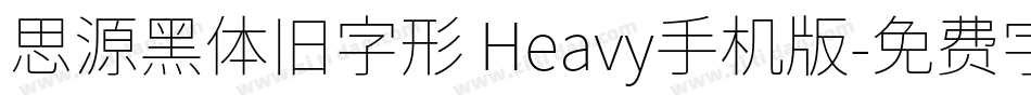 思源黑体旧字形 Heavy手机版字体转换